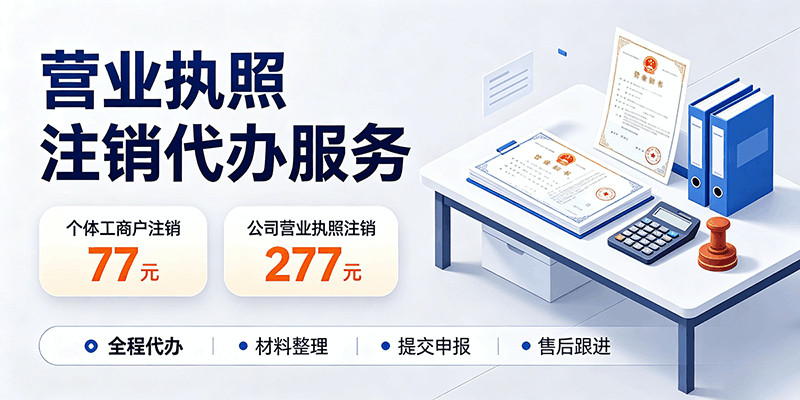 营业执照注销代办服务封面图 - 个体工商户注销77元 公司注销177元 专业代办快速办结